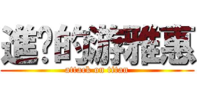 進擊的游雅惠 (attack on titan)