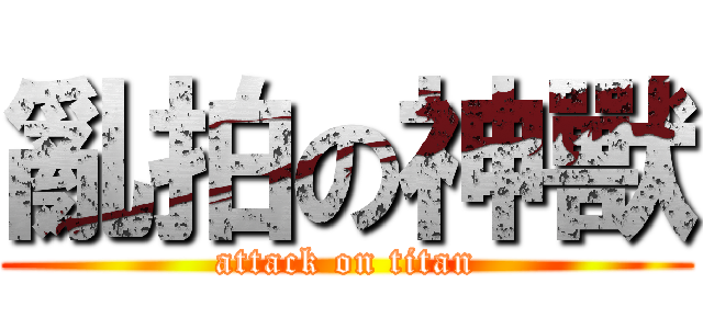 亂拍の神獸 (attack on titan)