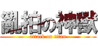 亂拍の神獸 (attack on titan)