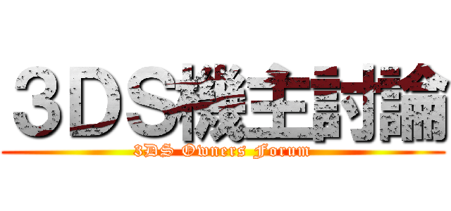 ３ＤＳ機主討論 (3DS Owners Forum)