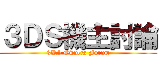 ３ＤＳ機主討論 (3DS Owners Forum)