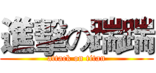 進擊の踹踹 (attack on titan)