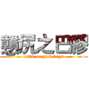 戇尻之巴膠 (on79 on yick boys)