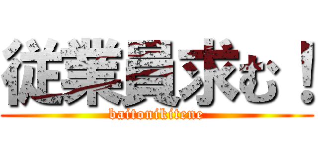 従業員求む！ (baitonikitene)