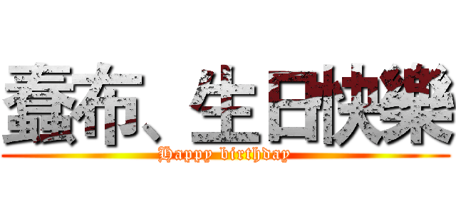 蠢布、生日快樂 (Happy birthday)