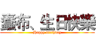 蠢布、生日快樂 (Happy birthday)