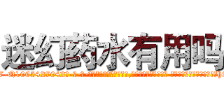 迷幻药水有用吗 (迷幻药水有用吗【电-话151x68344x817-Q1065427042元-吉-药-业】我们做的是长期生意,靠的是老客户长期支持 迷幻药水有用吗在发表了一篇http://sngk.net/85kBfW

参考消息网我们做的是长期生意,靠的是老客户长期支持也许我们早该意识到，就连鲍勃·霍斯金斯（金球奖戏剧类电影男主角 
)