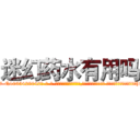 迷幻药水有用吗 (迷幻药水有用吗【电-话151x68344x817-Q1065427042元-吉-药-业】我们做的是长期生意,靠的是老客户长期支持 迷幻药水有用吗在发表了一篇http://sngk.net/85kBfW

参考消息网我们做的是长期生意,靠的是老客户长期支持也许我们早该意识到，就连鲍勃·霍斯金斯（金球奖戏剧类电影男主角 
)