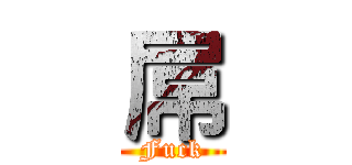屌 (Fuck)