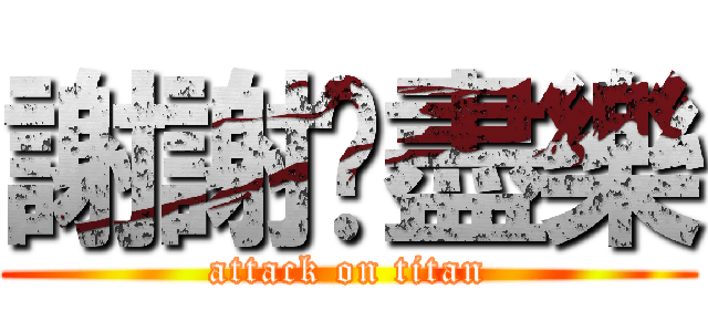 謝謝你盡樂 (attack on titan)