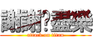 謝謝你盡樂 (attack on titan)