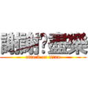 謝謝你盡樂 (attack on titan)