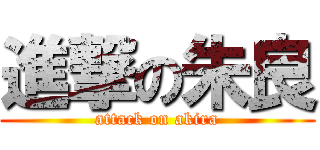 進撃の朱良 (attack on akira)