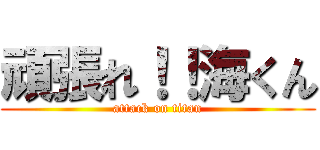 頑張れ！！海くん (attack on titan)