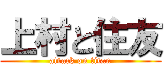 上村と住友 (attack on titan)