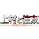 上村と住友 (attack on titan)