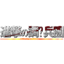 進撃の調查兵團 (attack on titan    )