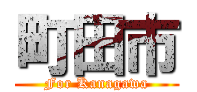 町田市 (For Kanagawa)