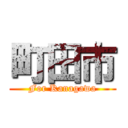 町田市 (For Kanagawa)