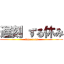 遅刻 ずる休み (time ross)