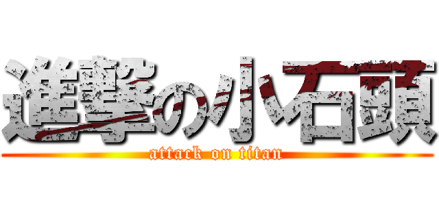 進撃の小石頭 (attack on titan)