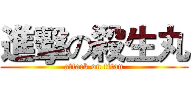 進擊の殺生丸 (attack on titan)