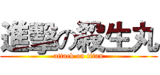 進擊の殺生丸 (attack on titan)