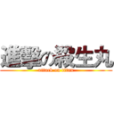 進擊の殺生丸 (attack on titan)