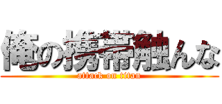 俺の携帯触んな (attack on titan)