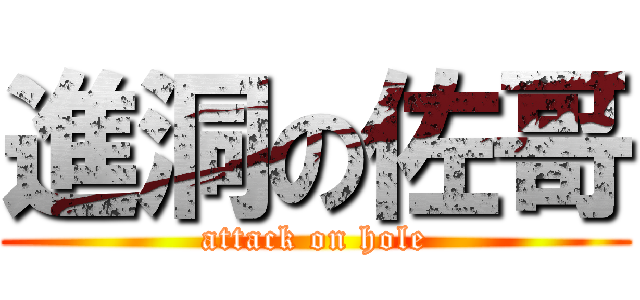 進洞の佐哥 (attack on hole)