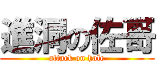 進洞の佐哥 (attack on hole)