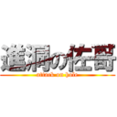 進洞の佐哥 (attack on hole)