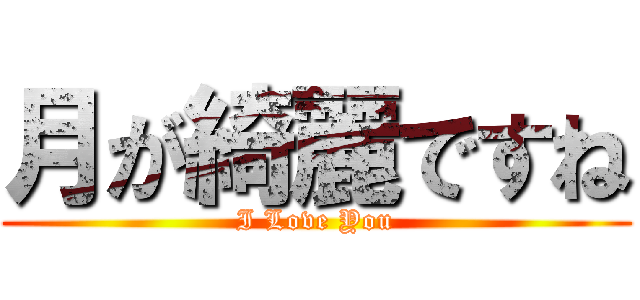 月が綺麗ですね (I Love You)