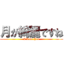 月が綺麗ですね (I Love You)