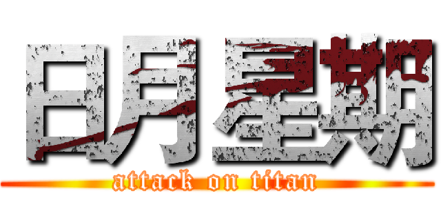日月星期 (attack on titan)