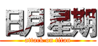 日月星期 (attack on titan)