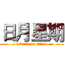 日月星期 (attack on titan)
