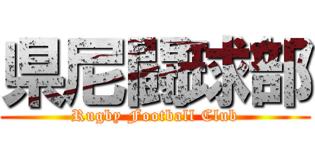 県尼闘球部 (Rugby Football Club)