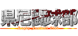 県尼闘球部 (Rugby Football Club)