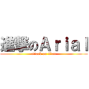 進撃のＡｒｉａｌ (attack on titan)