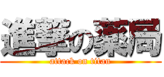 進撃の薬局 (attack on titan)
