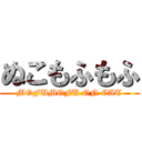 ぬこもふもふ (MOFUMOFU ON CAT)