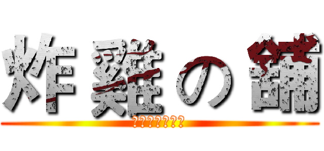炸 雞 の 舖 (滿百送「黑輪」)