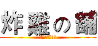 炸 雞 の 舖 (滿百送「黑輪」)