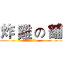 炸 雞 の 舖 (滿百送「黑輪」)