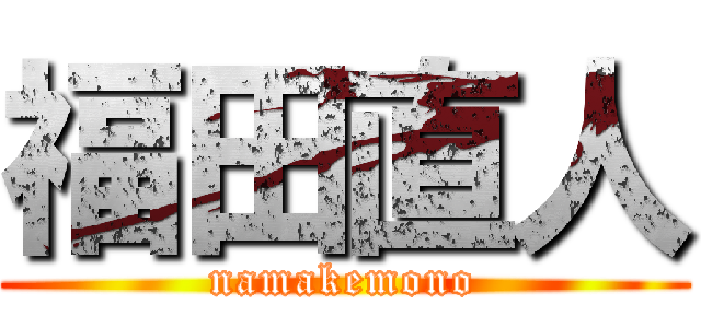 福田直人 (namakemono)