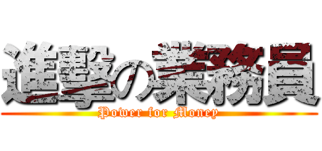 進擊の業務員 (Power for Money)