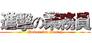 進擊の業務員 (Power for Money)