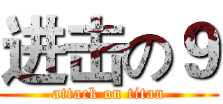进击の９ (attack on titan)