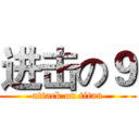 进击の９ (attack on titan)